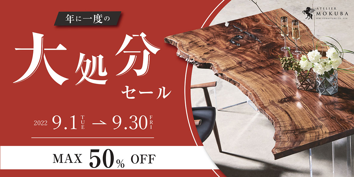 9/1-30 大処分セール 6店舗同時開催